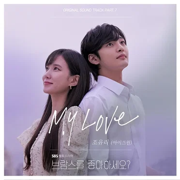 브람스를 좋아하세요? OST Part.7 by 조유리 - album cover