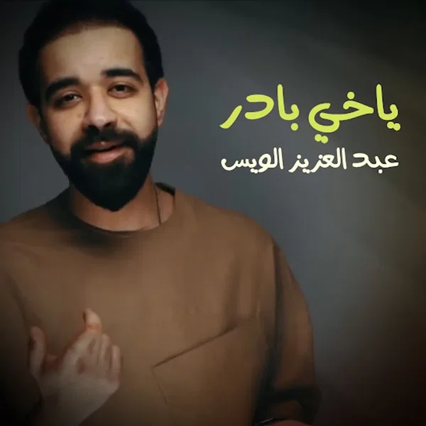 ياخي بادر