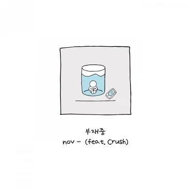 부재중
