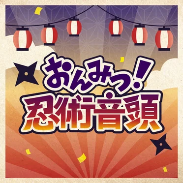 あんさんぶるスターズ！！ バラエティソングシリーズ 究極の9曲 「おんみつ！忍術音頭」