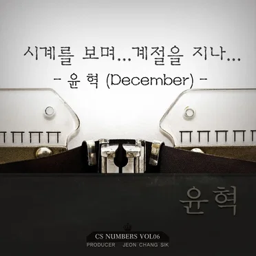 CS Numbers Vol.6 by 윤혁 - album cover