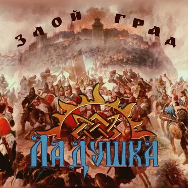 Злой град