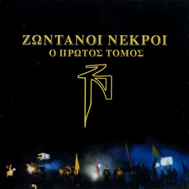 Ο Πρώτος Τόμος by Ζωντανοί Νεκροί - album cover