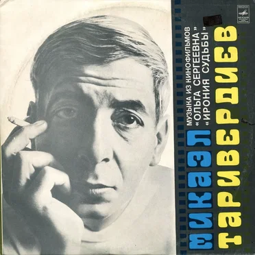 Музыка из к/ф “Ольга Сергеевна”, “Ирония судьбы”