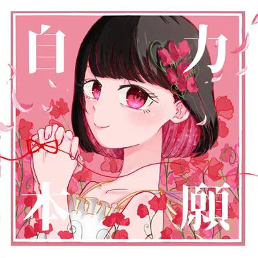 自力本願
