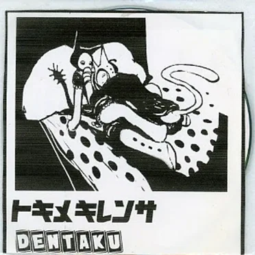 トキメキレンサ