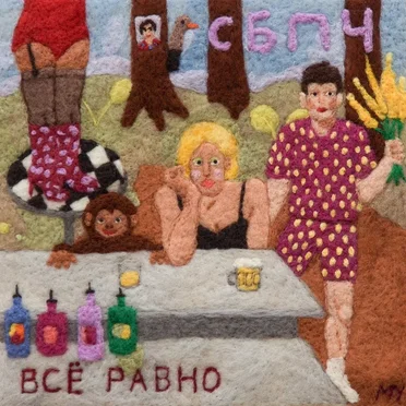 Всё равно by Самое Большое Простое Число - album cover