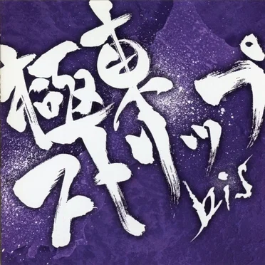 極東ストリップ by bis - album cover