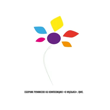 Сборник ремиксов на композицию - О Музыка