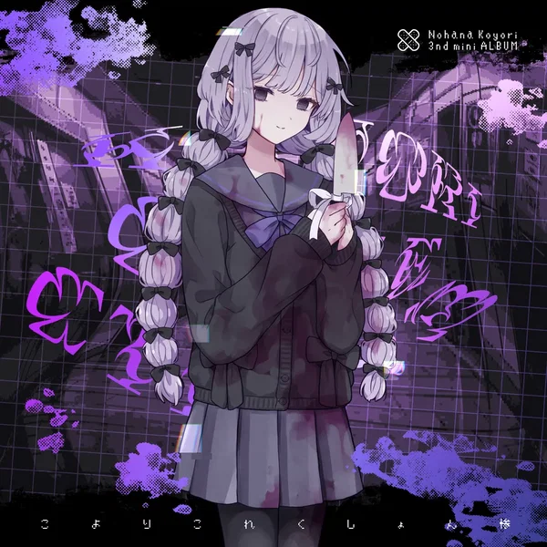 こよりこれくしょん惨