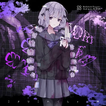 こよりこれくしょん惨