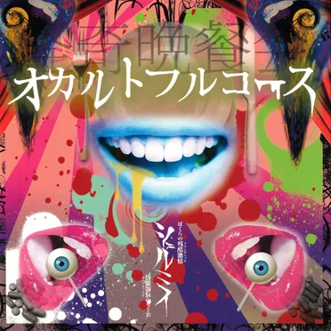 オカルトフルコース
