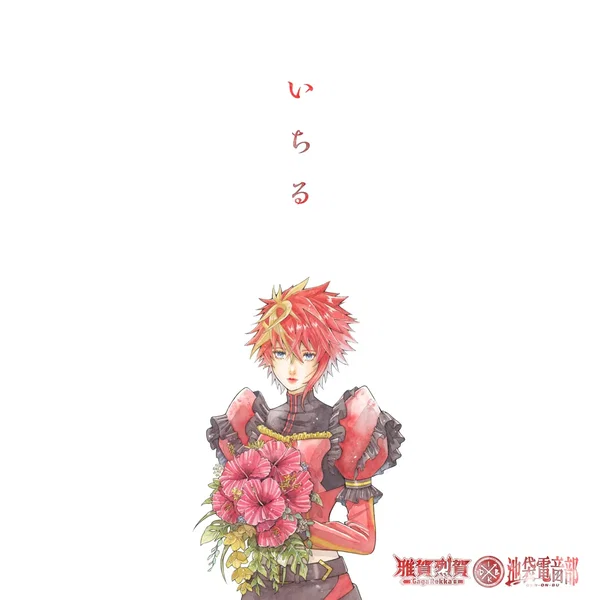 いちる