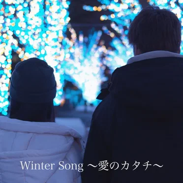 Winter song 〜愛のカタチ〜