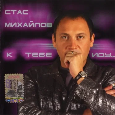 К тебе иду