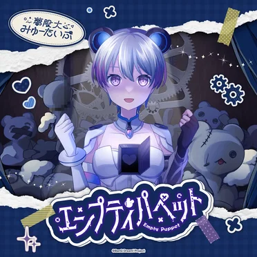 エンプティパペット by 夢限大みゅーたいぷ - album cover
