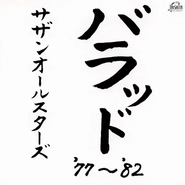 バラッド '77〜'82