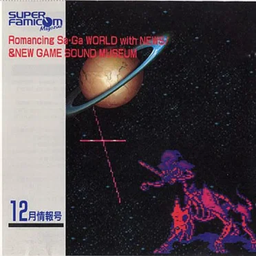 スーパーファミコンマガジン 12月情報号 特別付録 Romancing Sa·Ga WORLD with NEWS! & NEW GAME SOUND MUSEUM by Various Artists - album cover