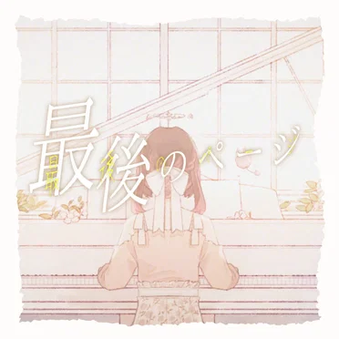 最後のページ