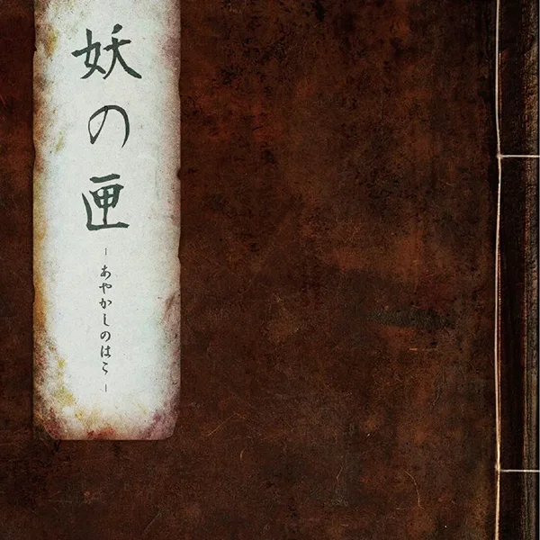 妖の匣-あやかしのはこ-
