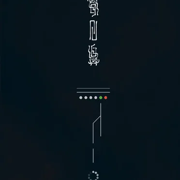 夢回線