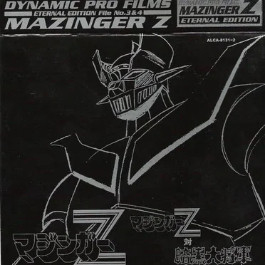 ダイナミックプロフィルムズ ETERNAL EDITION File No.3 & 4 マジンガーZ/マジンガーZ対暗黒大将軍