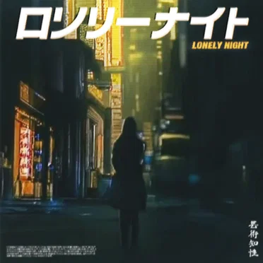 ロンリーナイト by 芸術知性 - album cover