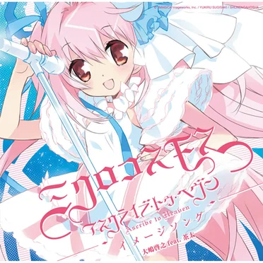 ミクロコスモス – アスクライブ・トゥ・ヘヴン イメージソング -