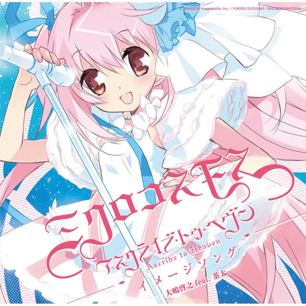 ミクロコスモス – アスクライブ・トゥ・ヘヴン イメージソング -