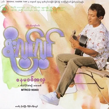 နေမဝင်အလှ by စိုးလွင်လွင် - album cover