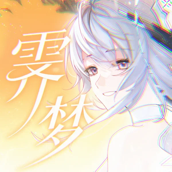 霁梦 (游戏《战双帕弥什》丽芙同人曲)
