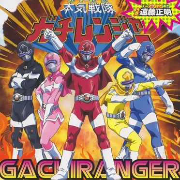 本気戦隊ガチレンジャー