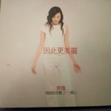 因此更美麗：唱經給你聽之一 順心