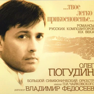 Твоё легко прикосновенье…