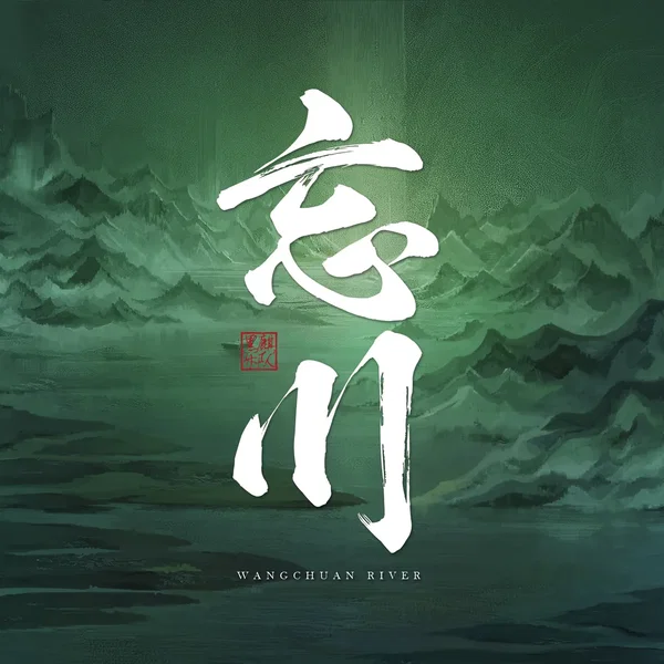 忘川