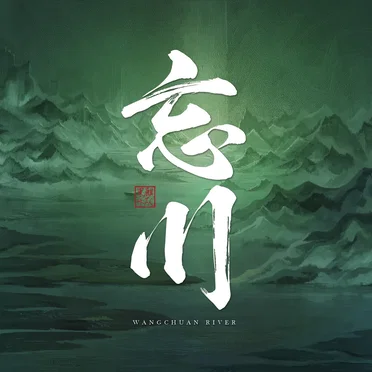 忘川