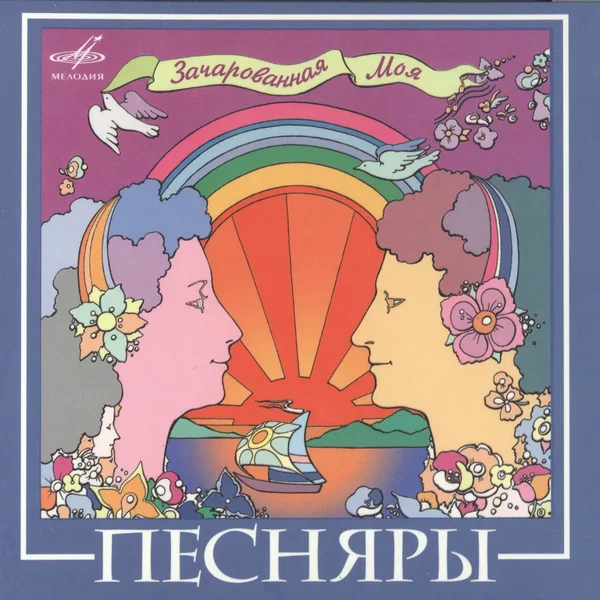 Зачарованная моя