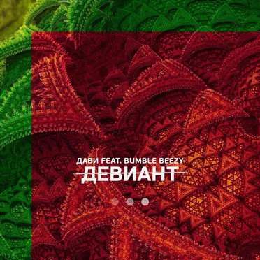 Девиант