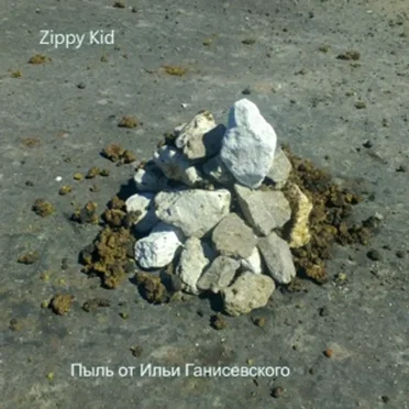 Пыль от Ильи Ганисевского