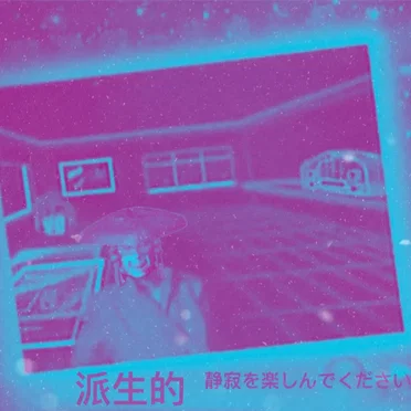 楽しい！沈黙