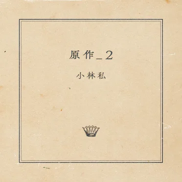 原作_2