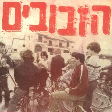 בזזז…