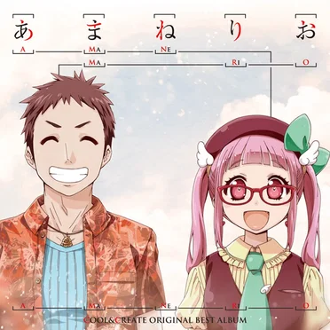 あまねりお COOL&CREATE ORIGINAL BEST ALBUM