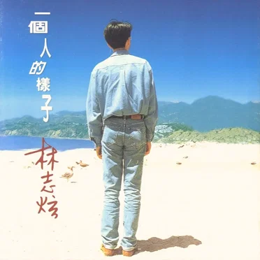一個人的樣子