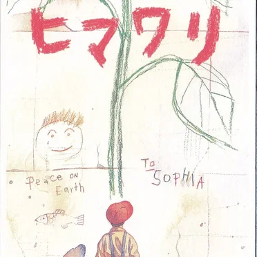 ヒマワリ