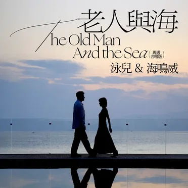 老人與海(再遇 合唱版)