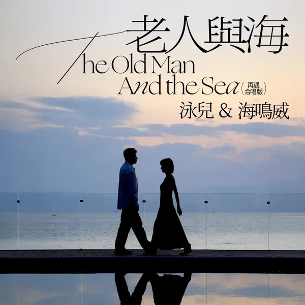 老人與海(再遇 合唱版)