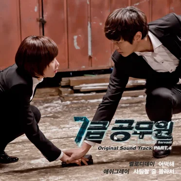 7급 공무원 OST Part. 4