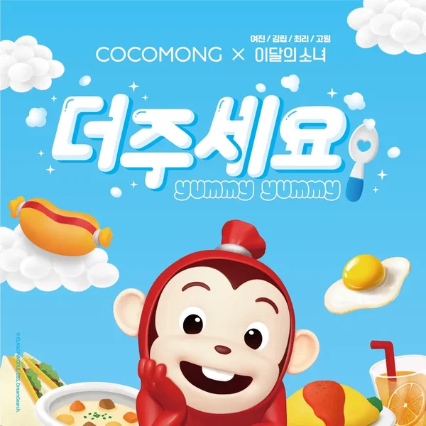 더주세요 (Yummy-Yummy)