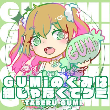 GUMiのぐみは組じゃなくてグミ